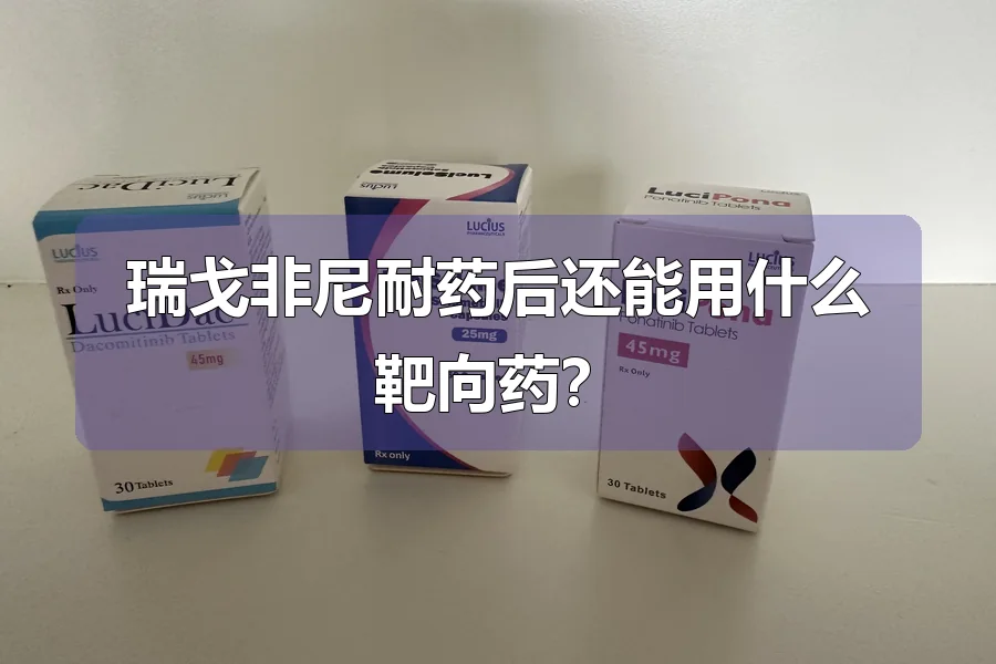 瑞戈非尼耐药后还能用什么靶向药？