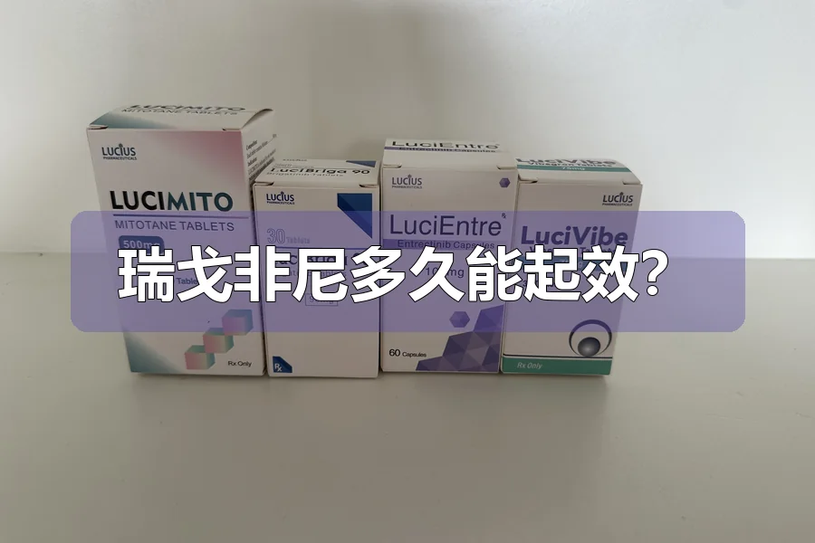 瑞戈非尼多久能起效？