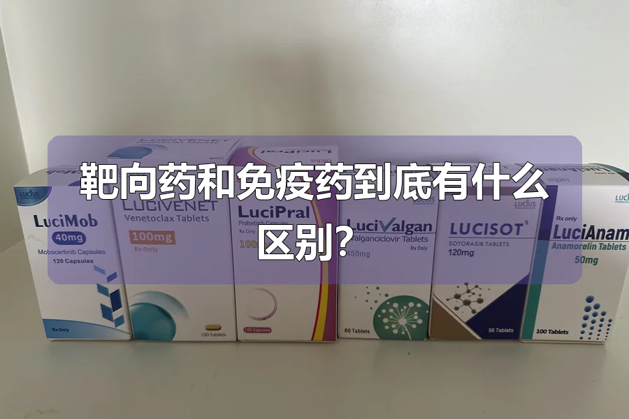 靶向药和免疫药到底有什么区别?