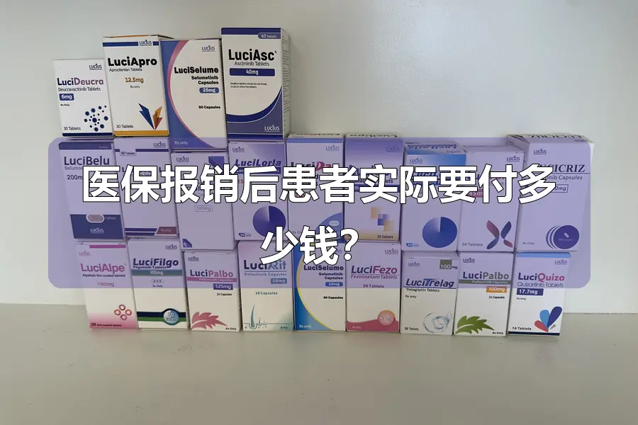 医保报销后患者实际要付多少钱？