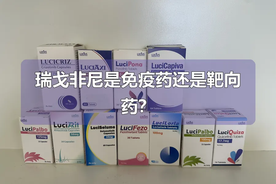 瑞戈非尼是免疫药还是靶向药?