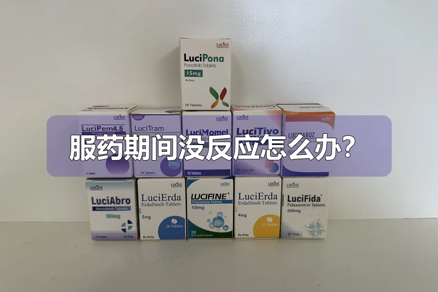 服药期间没反应怎么办？