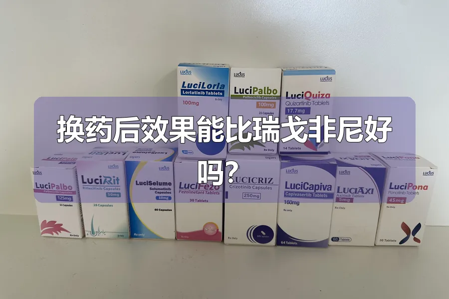 换药后效果能比瑞戈非尼好吗？