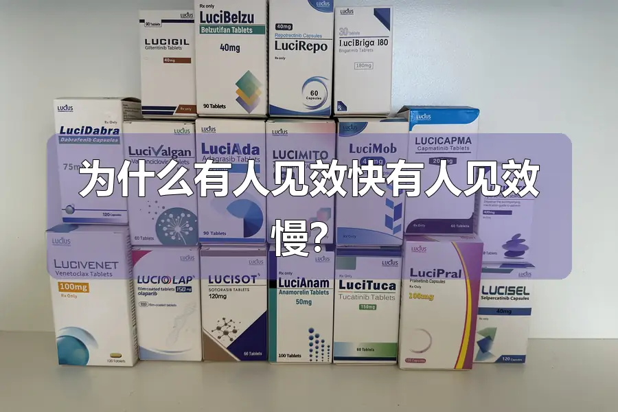 为什么有人见效快有人见效慢？
