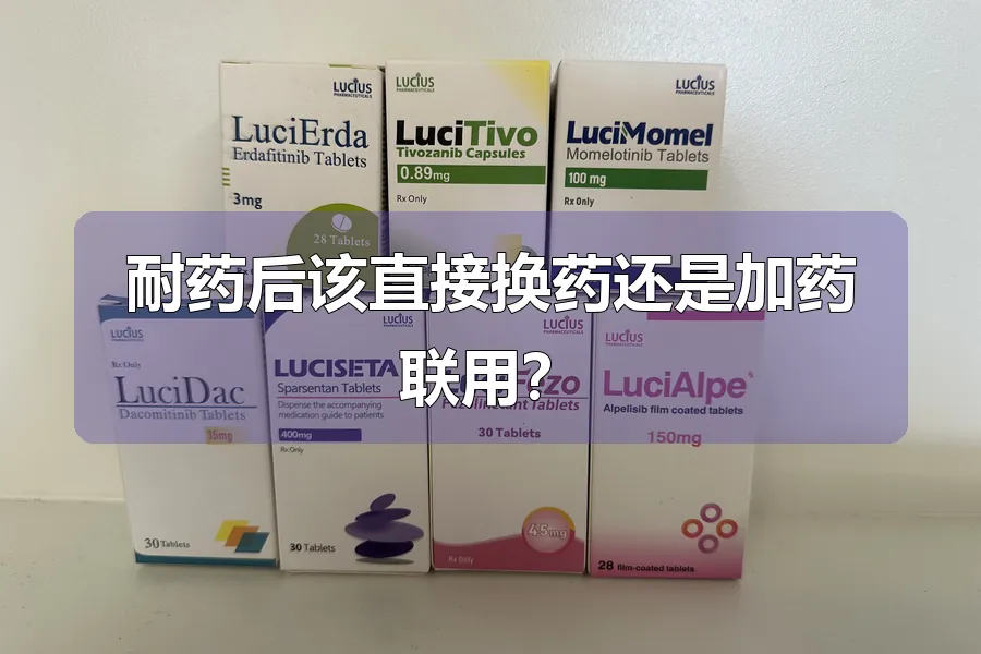 耐药后该直接换药还是加药联用？
